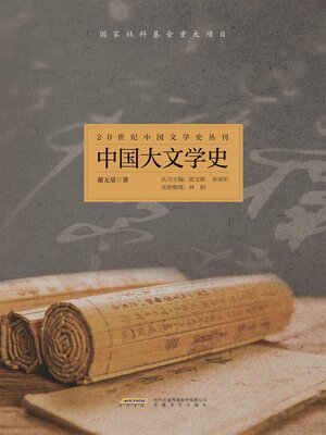 cover image of 20世纪中国文学史丛刊：中国大文学史